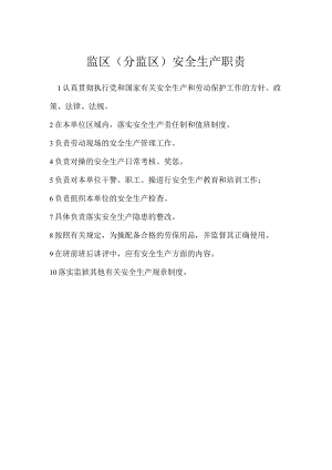 监区（分监区）安全生产职责模板范本.docx