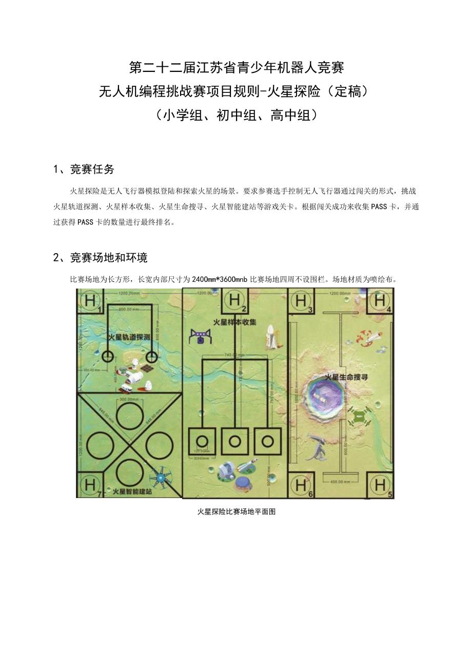 第二十二届江苏省青少年机器人竞赛无人机编程挑战赛项目规则-火星探险定稿.docx_第1页