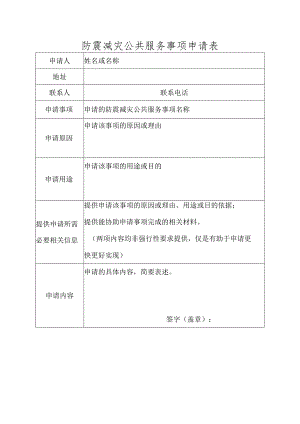 防灾减灾公共服务申请表.docx