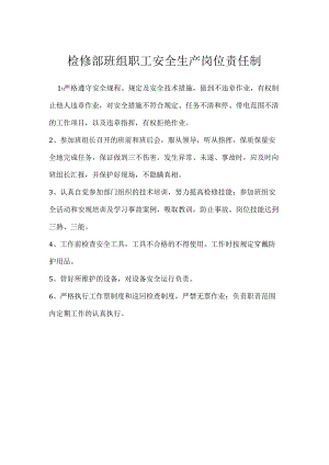 检修部班组职工安全生产岗位责任制模板范本.docx