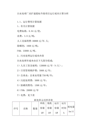 污水处理厂改扩建提标升级项目运行成本计算分析.docx