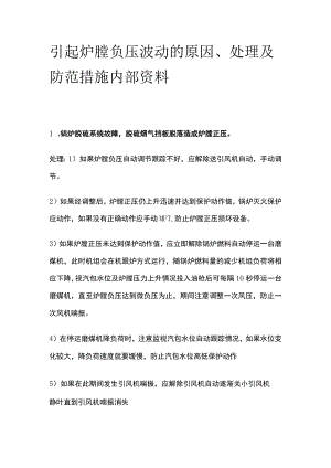 引起炉膛负压波动的原因、处理及防范措施内部资料.docx