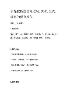 实操技能题 幼儿进餐 饮水 盥洗 睡眠的保育操作.docx
