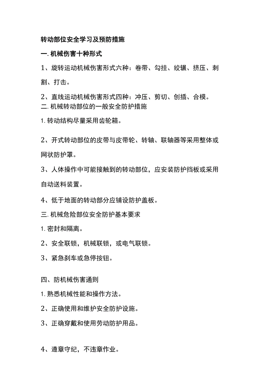 转动部位安全学习及预防措施.docx_第1页