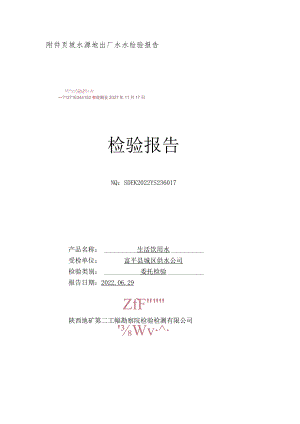 页坡水源地出厂水水检验报告.docx