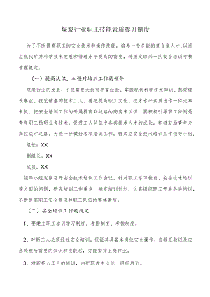 煤炭行业职工技能素质提升制度.docx