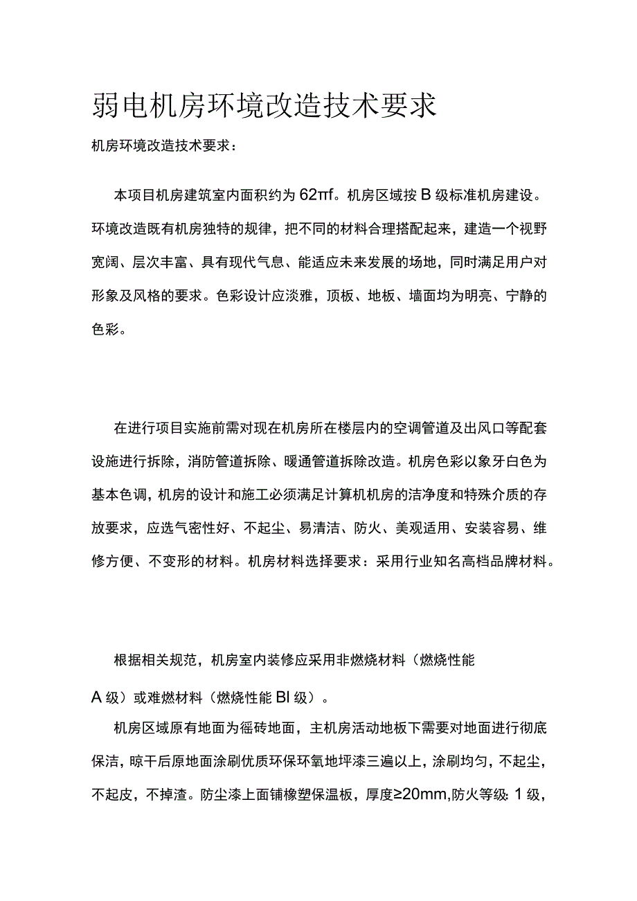 弱电机房环境改造技术要求.docx_第1页