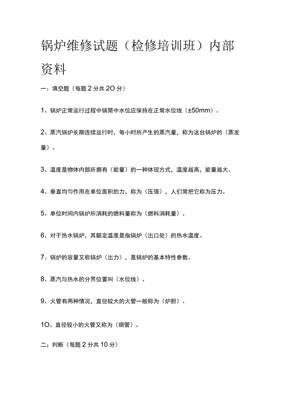 锅炉维修试题(检修培训班)内部资料.docx_第1页