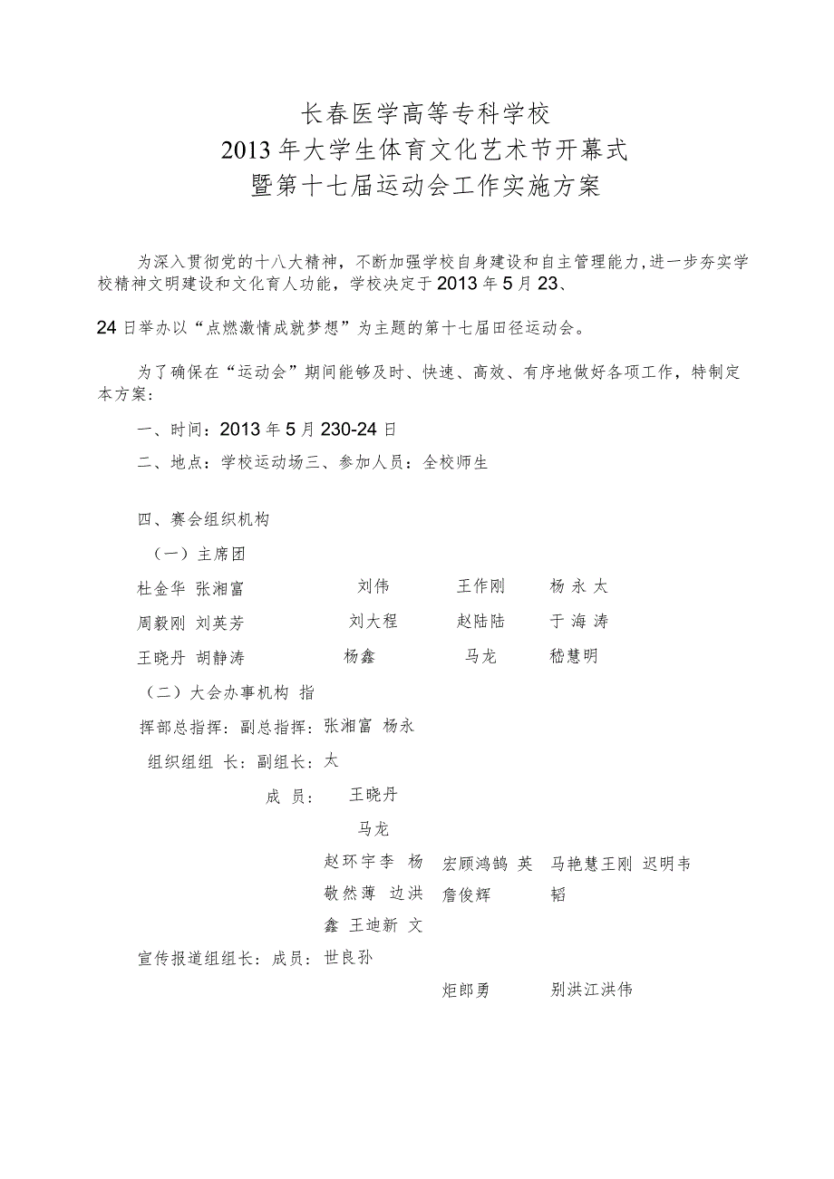 长春医学高等专科学校2013年大学生体育文化艺术节开幕式暨第十七届运动会工作实施方案.docx_第1页