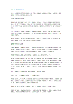 “逆转”糖尿病的关键.docx