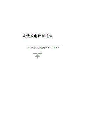 卫生服务中心业务综合楼改扩建项目_光伏发电计算报告.docx