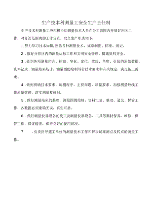 生产技术科测量工安全生产责任制.docx