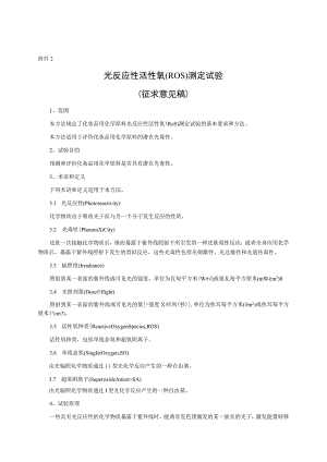 光反应性活性氧（ROS）测定试验（征求意见稿）及起草说明.docx