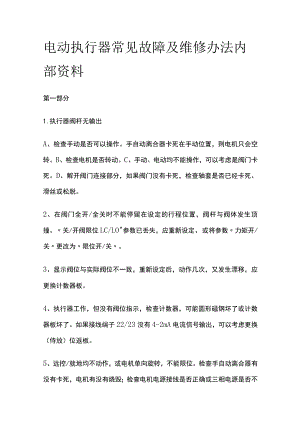 电动执行器常见故障及维修办法内部资料.docx