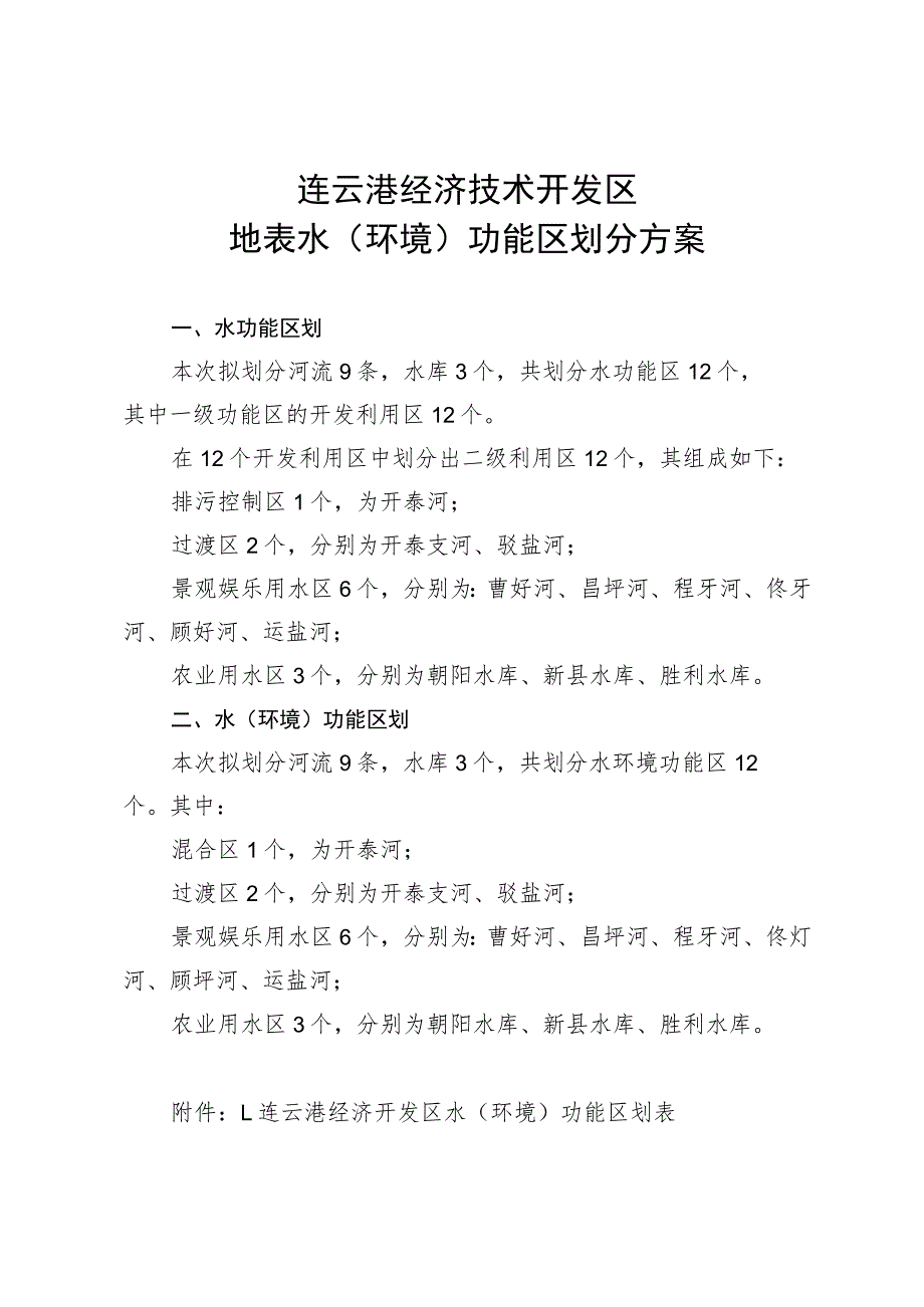连云港经济技术开发区地表水环境功能区划分方案.docx_第1页