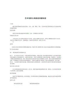 艺术馆群众满意度测量制度.docx