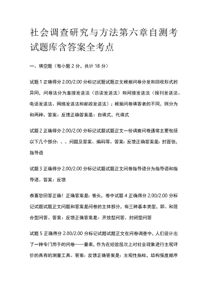 (全)社会调查研究与方法第六章自测考试题库含答案全考点.docx