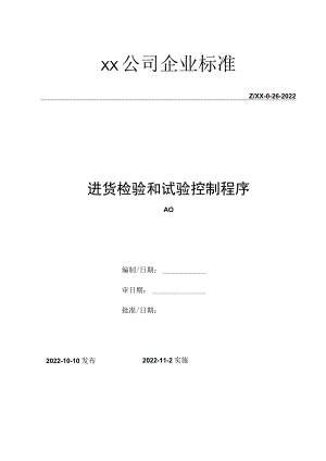 进货检验和试验控制程序.docx