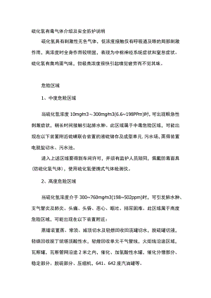 硫化氢有毒气体介绍及安全防护说明.docx