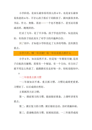 小学六年哪一年最关键？每一年重点抓什么.docx