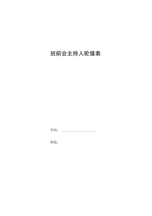 班前会主持人轮值表.docx