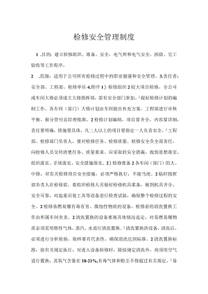 检修安全管理制度模板范本.docx