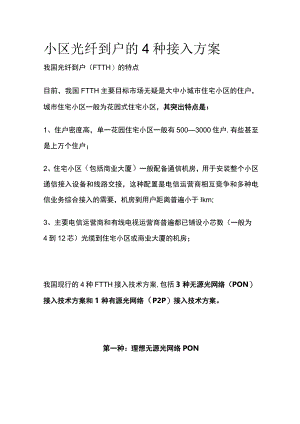 小区光纤到户的4种接入方案.docx
