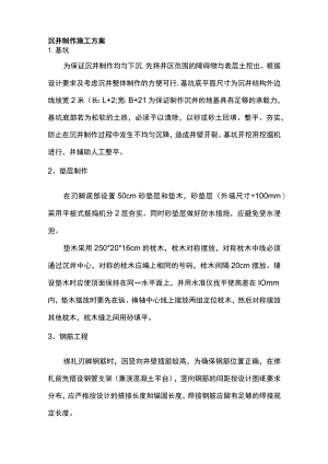 沉井制作施工方案.docx