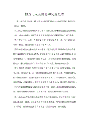 检查记录及隐患和问题处理模板范本.docx
