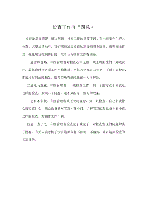 检查工作有“四忌”模板范本.docx