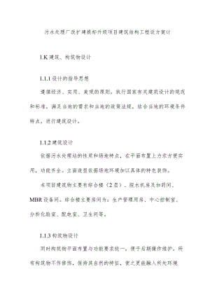污水处理厂改扩建提标升级项目建筑结构工程设方案计.docx