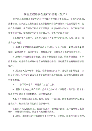 副总工程师安全生产责任制（生产）.docx