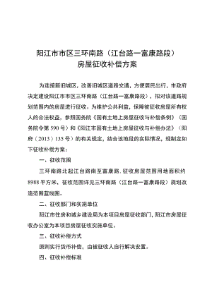 阳江市市区三环南路江台路—富康路段房屋征收补偿方案.docx