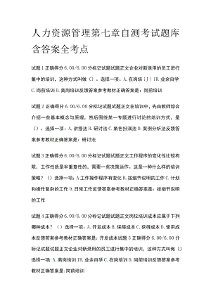 (全)人力资源管理第七章自测考试题库含答案全考点.docx