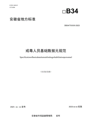 戒毒人员基础数据元规范.docx