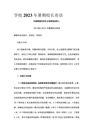 (全)学校2023年暑期校长寄语.docx