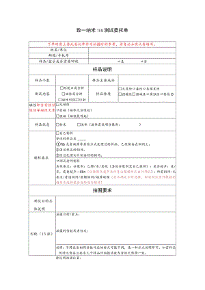 致一纳米TEM测试委托单.docx