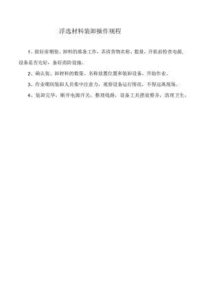 浮选材料装卸操作规程.docx
