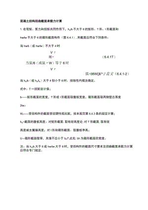混凝土结构扭曲截面承载力计算.docx
