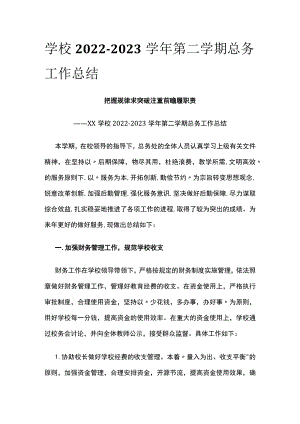 (全)学校2022-2023学年第二学期总务工作总结.docx