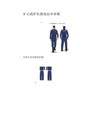 矿山救护队服装技术参数.docx