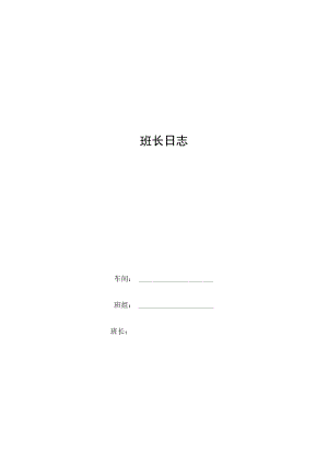 班长日志记录表.docx