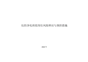 仪控车间净化班组岗位风险辨识及预控措施清单.docx