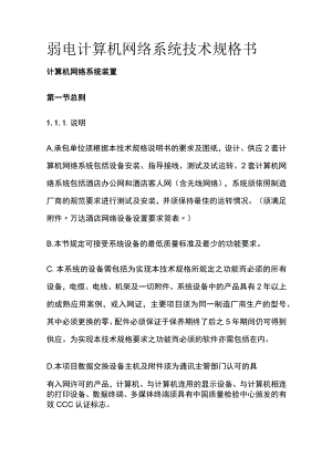 弱电计算机网络系统技术规格书.docx