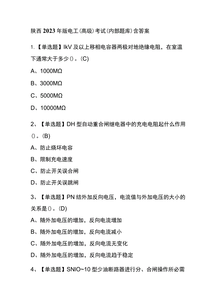 陕西2023年版电工（高级）考试(内部题库)含答案.docx_第1页
