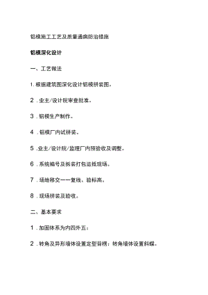 (全)铝模施工工艺及质量通病防治措施.docx