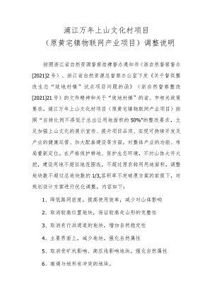 浦江万年上山文化村项目原黄宅镇物联网产业项目调整说明.docx