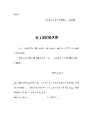 近期免冠未进行修图的2寸证件照参加面谈确认表.docx
