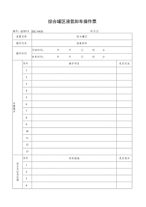 液氨卸车操作票.docx