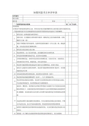 知情同意书主审评审表.docx